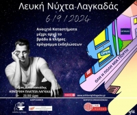 3&eta; &Lambda;&epsilon;&upsilon;&kappa;ή &Nu;ύ&chi;&tau;&alpha; &sigma;&tau;&omicron; &Lambda;&alpha;&gamma;&kappa;&alpha;&delta;ά