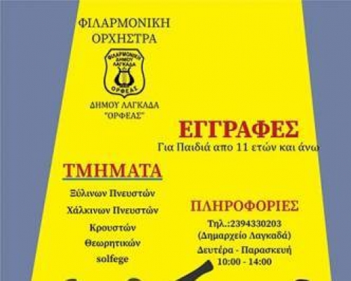 &Phi;&iota;&lambda;&alpha;&rho;&mu;&omicron;&nu;&iota;&kappa;ή &Omicron;&rho;&chi;ή&sigma;&tau;&rho;&alpha;  &Delta;.&Lambda;&alpha;&gamma;&kappa;&alpha;&delta;ά &laquo;&Omicron;&Rho;&Phi;&Epsilon;&Alpha;&Sigma;&raquo;