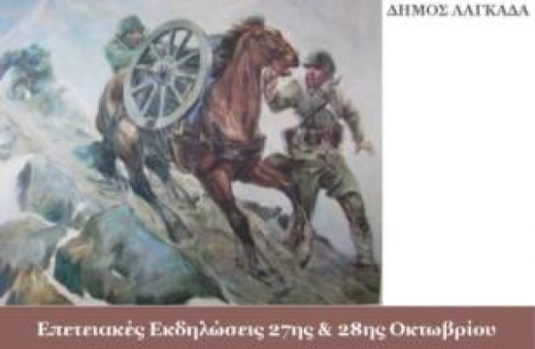 &Epsilon;&Pi;&Epsilon;&Tau;&Epsilon;&Iota;&Alpha;&Kappa;&Epsilon;&Sigma; &Epsilon;&Kappa;&Delta;&Eta;&Lambda;&Omega;&Sigma;&Epsilon;&Iota;&Sigma; 27&eta;&sigmaf; - 28&eta;&sigmaf; &Omicron;&Kappa;&Tau;&Omega;&Beta;&Rho;&Iota;&Omicron;&Upsilon; &Sigma;&Tau;&Omicron; &Delta;&Eta;&Mu;&Omicron; &Lambda;&Alpha;&Gamma;&Kappa;&Alpha;&Delta;&Alpha;