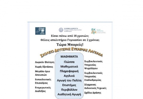 &Sigma;&chi;&omicron;&lambda;&epsilon;ί&omicron; &Delta;&epsilon;ύ&tau;&epsilon;&rho;&eta;&sigmaf; &Epsilon;&upsilon;&kappa;&alpha;&iota;&rho;ί&alpha;&sigmaf; &Lambda;&alpha;&gamma;&kappa;&alpha;&delta;ά