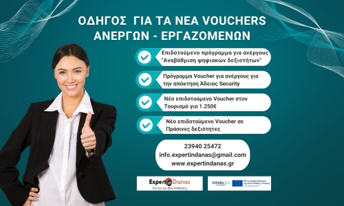 vouchers ανέργων και εργαζομένων
