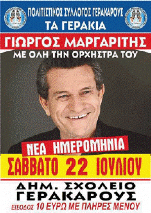 &Nu;&Epsilon;&Alpha; &Eta;&Mu;&Epsilon;&Rho;&Omicron;&Mu;&Eta;&Nu;&Iota;&Alpha; &Gamma;&Iota;&Alpha; &Tau;&Eta;&Nu; &Sigma;&Upsilon;&Nu;&Alpha;&Upsilon;&Lambda;&Iota;&Alpha; &Tau;&Omicron;&Upsilon; &Gamma;&Iota;&Omega;&Rho;&Gamma;&Omicron;&Upsilon; &Mu;&Alpha;&Rho;&Gamma;&Alpha;&Rho;&Iota;&Tau;&Eta; &Sigma;&Tau;&Eta; &Gamma;&Epsilon;&Rho;&Alpha;&Kappa;&Alpha;&Rho;&Omicron;&Upsilon;