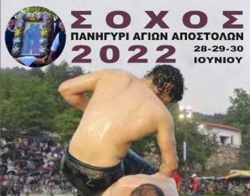 &Sigma;&Omicron;&Chi;&Omicron;&Sigma; &ndash; &Pi;&Alpha;&Nu;&Eta;&Gamma;&Upsilon;&Rho;&Iota; &Alpha;&Gamma;&Iota;&Omega;&Nu; &Alpha;&Pi;&Omicron;&Sigma;&Tau;&Omicron;&Lambda;&Omega;&Nu;