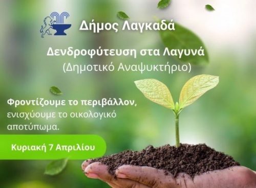 Δενδροφύτευση Λαγυνά