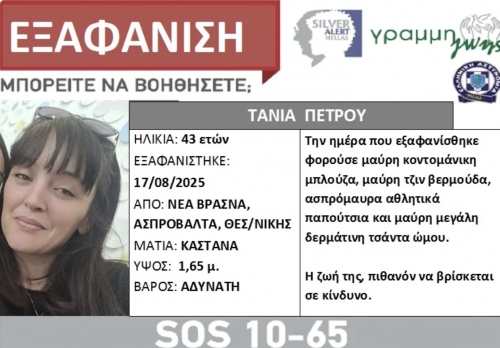 εξαφάνιση 43χρονης