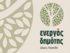 &Epsilon;&Nu;&Epsilon;&Rho;&Gamma;&Omicron;&Sigma; &Delta;&Eta;&Mu;&Omicron;&Tau;&Eta;&Sigma;