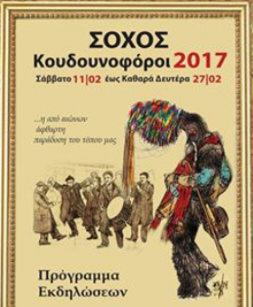 ΚΟΥΔΟΥΝΟΦΟΡΟΙ ΣΟΧΟΥ - ΠΡΟΓΡΑΜΜΑ ΑΠΟΚΡΙΑΤΙΚΩΝ ΕΚΔΗΛΩΣΕΩΝ 2017