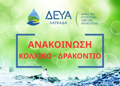 ΔΕΥΑΛ ΚΟΛΧΙΚΟ