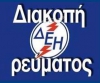 &Delta;&Iota;&Alpha;&Kappa;&Omicron;&Pi;&Eta; &Rho;&Epsilon;&Upsilon;&Mu;&Alpha;&Tau;&Omicron;&Sigma; &Tau;&Eta;&Nu; &Kappa;&Upsilon;&Rho;&Iota;&Alpha;&Kappa;&Eta; 19/8 &Sigma;&Tau;&Omicron;&Nu; &Pi;&Rho;&Omega;&Eta;&Nu; &Delta;&Eta;&Mu;&Omicron; &Lambda;&Alpha;&Chi;&Alpha;&Nu;&Alpha;