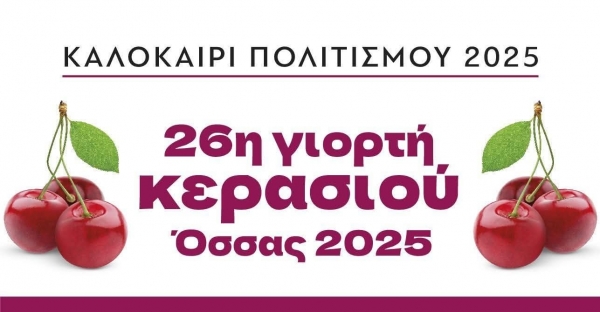 &Gamma;&iota;&omicron;&rho;&tau;ή &Kappa;&epsilon;&rho;&alpha;&sigma;&iota;&omicron;ύ &sigma;&tau;&eta;&nu; Ό&sigma;&sigma;&alpha;