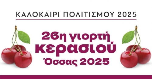 &Gamma;&iota;&omicron;&rho;&tau;ή &Kappa;&epsilon;&rho;&alpha;&sigma;&iota;&omicron;ύ &sigma;&tau;&eta;&nu; Ό&sigma;&sigma;&alpha;