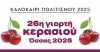 Γιορτή Κερασιού στην Όσσα