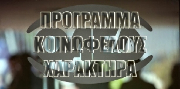 121 &Theta;&Epsilon;&Sigma;&Epsilon;&Iota;&Sigma; &Sigma;&Tau;&Omicron; &Pi;&Rho;&Omicron;&Gamma;&Rho;&Alpha;&Mu;&Mu;&Alpha; &Kappa;&Omicron;&Iota;&Nu;&Omicron;&Phi;&Epsilon;&Lambda;&Omicron;&Upsilon;&Sigma; &Chi;&Alpha;&Rho;&Alpha;&Kappa;&Tau;&Eta;&Rho;&Alpha; &Gamma;&Iota;&Alpha; &Tau;&Omicron;&Nu; &Delta;&Eta;&Mu;&Omicron; &Lambda;&Alpha;&Gamma;&Kappa;&Alpha;&Delta;&Alpha;