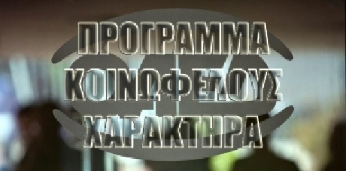 121 &Theta;&Epsilon;&Sigma;&Epsilon;&Iota;&Sigma; &Sigma;&Tau;&Omicron; &Pi;&Rho;&Omicron;&Gamma;&Rho;&Alpha;&Mu;&Mu;&Alpha; &Kappa;&Omicron;&Iota;&Nu;&Omicron;&Phi;&Epsilon;&Lambda;&Omicron;&Upsilon;&Sigma; &Chi;&Alpha;&Rho;&Alpha;&Kappa;&Tau;&Eta;&Rho;&Alpha; &Gamma;&Iota;&Alpha; &Tau;&Omicron;&Nu; &Delta;&Eta;&Mu;&Omicron; &Lambda;&Alpha;&Gamma;&Kappa;&Alpha;&Delta;&Alpha;