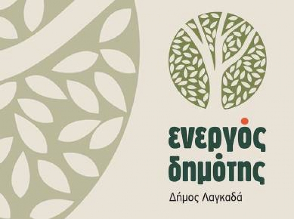 &Epsilon;&nu;&epsilon;&rho;&gamma;ό&sigmaf; &Delta;&eta;&mu;ό&tau;&eta;&sigmaf;