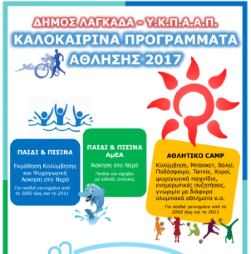 &Kappa;&Alpha;&Lambda;&Omicron;&Kappa;&Alpha;&Iota;&Rho;&Iota;&Nu;&Alpha; &Pi;&Rho;&Omicron;&Gamma;&Rho;&Alpha;&Mu;&Mu;&Alpha;&Tau;&Alpha; &Alpha;&Theta;&Lambda;&Eta;&Sigma;&Eta;&Sigma; 2017 &Tau;&Omicron;&Upsilon; &Delta;&Eta;&Mu;&Omicron;&Upsilon; &Lambda;&Alpha;&Gamma;&Kappa;&Alpha;&Delta;&Alpha;