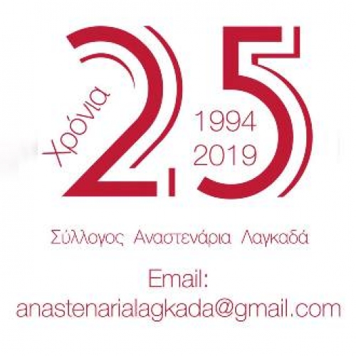 ΑΝΑΣΤΕΝΑΡΙΑ ΛΑΓΚΑΔΑ