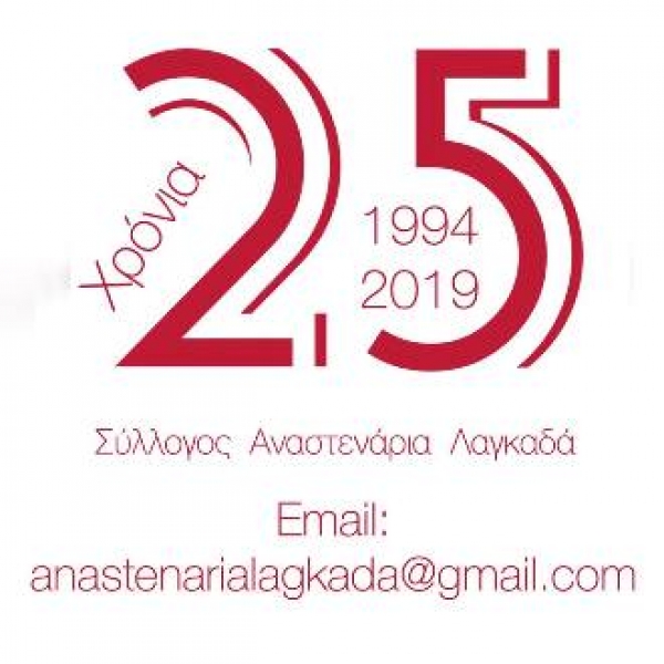 ΑΝΑΣΤΕΝΑΡΙΑ ΛΑΓΚΑΔΑ