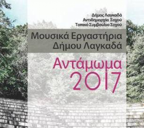 &Alpha;&Nu;&Tau;&Alpha;&Mu;&Omega;&Mu;&Alpha; &Tau;&Omega;&Nu; &Mu;&Omicron;&Upsilon;&Sigma;&Iota;&Kappa;&Omega;&Nu; &Epsilon;&Rho;&Gamma;&Alpha;&Sigma;&Tau;&Eta;&Rho;&Iota;&Omega;&Nu; &Tau;&Omicron;&Upsilon; &Delta;&Eta;&Mu;&Omicron;&Upsilon; &Lambda;&Alpha;&Gamma;&Kappa;&Alpha;&Delta;&Alpha; &Sigma;&Tau;&Omicron; &Sigma;&Omicron;&Chi;&Omicron;