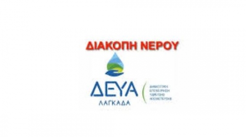 Διακοπή νερού