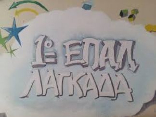 ΕΠΑΛ ΛΑΓΚΑΔΑ