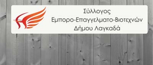 &Sigma;ύ&lambda;&lambda;&omicron;&gamma;&omicron;&sigmaf; &Epsilon;&pi;&alpha;&gamma;&gamma;&epsilon;&lambda;&mu;&alpha;&tau;&iota;ώ&nu; &Delta;ή&mu;&omicron;&upsilon; &Lambda;&alpha;&gamma;&kappa;&alpha;&delta;ά