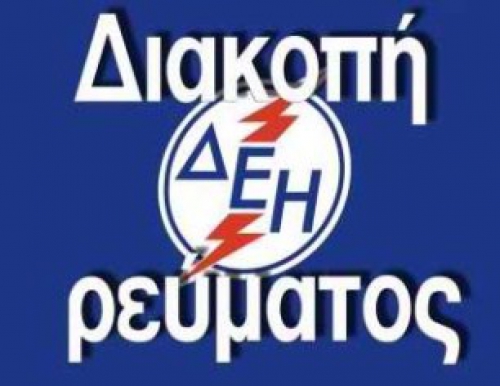 ΠΡΟΓΡΑΜΜΑΤΙΣΜΕΝΗ ΔΙΑΚΟΠΗ ΡΕΥΜΑΤΟΣ ΣΤΟ ΛΑΓΚΑΔΑ
