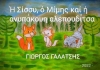 &Eta; &Sigma;ί&sigma;&sigma;&upsilon;, &omicron; &Mu;ί&mu;&eta;&sigmaf; &kappa;&alpha;&iota; &eta; &alpha;&nu;&upsilon;&pi;ά&kappa;&omicron;&upsilon;&eta; &alpha;&lambda;&epsilon;&pi;&omicron;&upsilon;&delta;ί&tau;&sigma;&alpha;