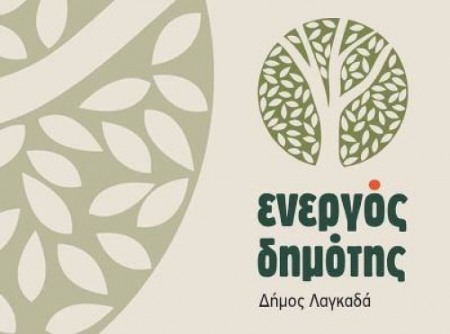 &Epsilon;&nu;&epsilon;&rho;&gamma;ό&sigmaf; &Delta;&eta;&mu;ό&tau;&eta;&sigmaf; &Lambda;&omicron;&upsilon;&tau;&rho;ά &Lambda;&alpha;&gamma;&kappa;&alpha;&delta;ά