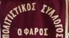 &Pi;&Omicron;&Lambda;&Iota;&Tau;&Iota;&Sigma;&Tau;&Iota;&Kappa;&Omicron;&Sigma; &Sigma;&Upsilon;&Lambda;&Lambda;&Omicron;&Gamma;&Omicron;&Sigma; ''&Omicron; &Phi;&Alpha;&Rho;&Omicron;&Sigma;''