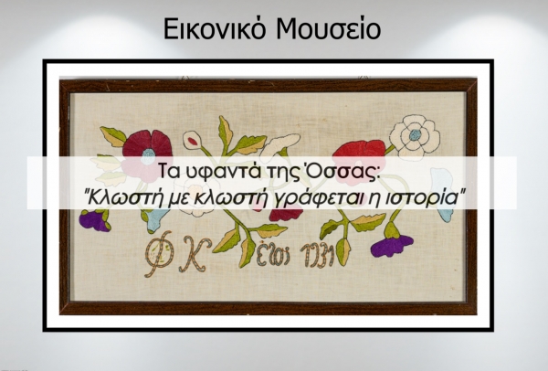 &Upsilon;&phi;&alpha;&nu;&tau;ώ&nu; Ό&sigma;&sigma;&alpha;&sigmaf;