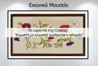 &Upsilon;&phi;&alpha;&nu;&tau;ώ&nu; Ό&sigma;&sigma;&alpha;&sigmaf;