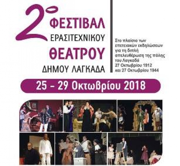 2&omicron; &Phi;&Epsilon;&Sigma;&Tau;&Iota;&Beta;&Alpha;&Lambda; &Epsilon;&Rho;&Alpha;&Sigma;&Iota;&Tau;&Epsilon;&Chi;&Nu;&Iota;&Kappa;&Omicron;&Upsilon; &Theta;&Epsilon;&Alpha;&Tau;&Rho;&Omicron;&Upsilon; &Delta;&Eta;&Mu;&Omicron;&Upsilon; &Lambda;&Alpha;&Gamma;&Kappa;&Alpha;&Delta;&Alpha;: 25 - 29 &Omicron;&Kappa;&Tau;&Omega;&Beta;&Rho;&Iota;&Omicron;&Upsilon; &Sigma;&Tau;&Omicron; &Mu;&Pi;&Iota;&Lambda;&Lambda;&Epsilon;&Iota;&Omicron; &Pi;&Omicron;&Lambda;&Iota;&Tau;&Iota;&Sigma;&Tau;&Iota;&Kappa;&Omicron; &Kappa;&Epsilon;&Nu;&Tau;&Rho;&Omicron;
