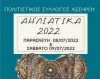 &Alpha;&Eta;-&Lambda;&Iota;&Alpha;&Tau;&Iota;&Kappa;&Alpha; 2022