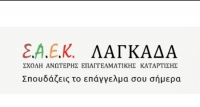 &Sigma;&Alpha;&Epsilon;&Kappa; &Lambda;&alpha;&gamma;&kappa;&alpha;&delta;ά