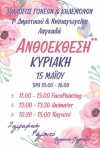 &Alpha;&nu;&theta;&omicron;έ&kappa;&theta;&epsilon;&sigma;&eta; 1&omicron; &Delta;&eta;&mu;&omicron;&tau;&iota;&kappa;ό &Sigma;&chi;&omicron;&lambda;&epsilon;ί&omicron; &Lambda;&alpha;&gamma;&kappa;&alpha;&delta;ά
