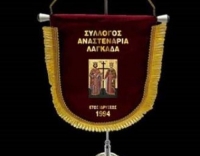 &Tau;&alpha; &Alpha;&nu;&alpha;&sigma;&tau;&epsilon;&nu;ά&rho;&iota;&alpha; &tau;&omicron;&upsilon; &Lambda;&alpha;&gamma;&kappa;&alpha;&delta;ά