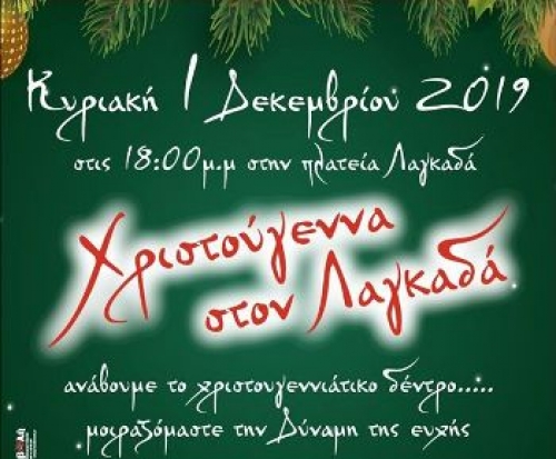 &Chi;&Rho;&Iota;&Sigma;&Tau;&Omicron;&Upsilon;&Gamma;&Epsilon;&Nu;&Nu;&Iota;&Alpha;&Tau;&Iota;&Kappa;&Omicron; &Delta;&Epsilon;&Nu;&Delta;&Rho;&Omicron; &Lambda;&Alpha;&Gamma;&Kappa;&Alpha;&Delta;&Alpha;&Sigma;
