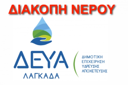 διακοπή νερού