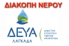 &delta;&iota;&alpha;&kappa;&omicron;&pi;ή &nu;&epsilon;&rho;&omicron;ύ