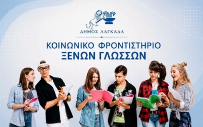 Κοινωνικό Φροντιστήριο Ξένων Γλωσσών Δήμου Λαγκαδά: Αιτήσεις για υποτροφίες από 28 Αυγούστου έως 7 Σεπτεμβρίου