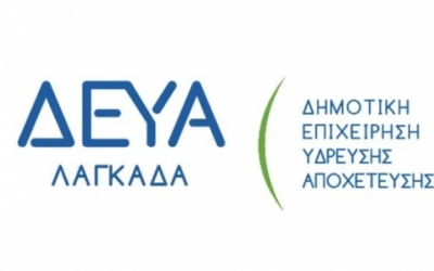 Θέσεις εργασίας στη Δ.Ε.Υ.Α. Λαγκαδά